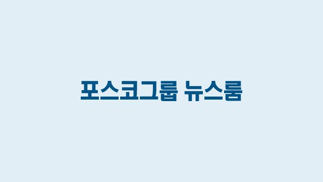 Posco Newsroom 기본 썸네일