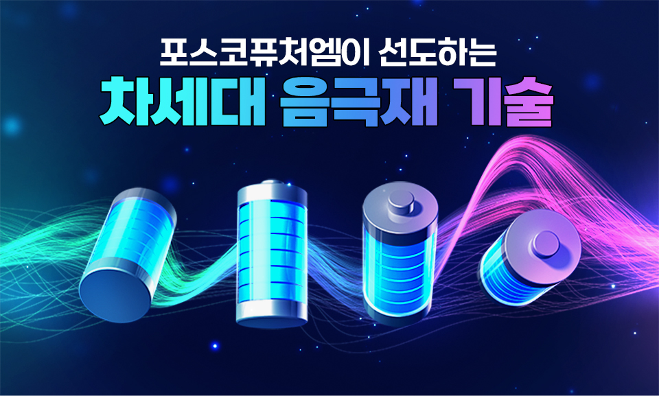 차세대 음극재 기술 썸네일