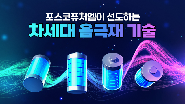 차세대 음극재 기술 썸네일