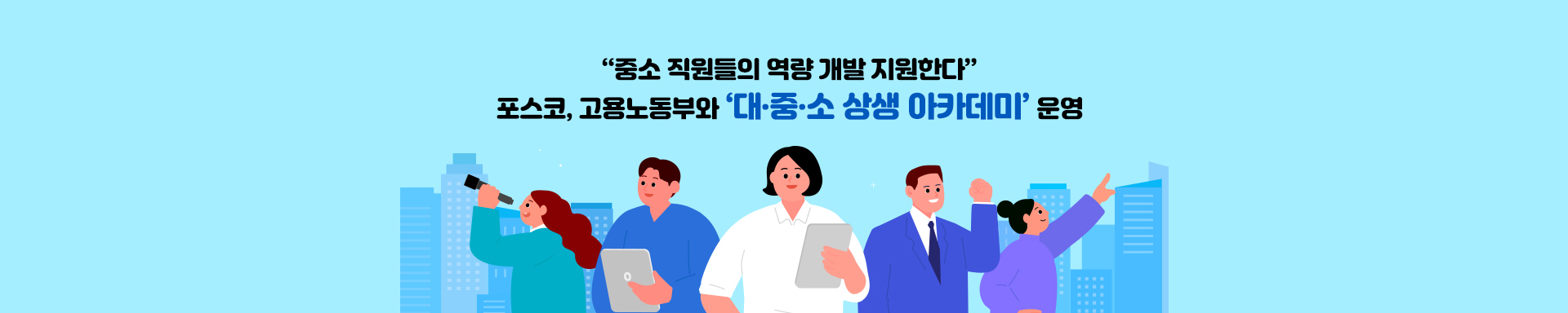 포스코, 고용노동부와 ‘대·중·소 상생 아카데미’ 업무협약 체결