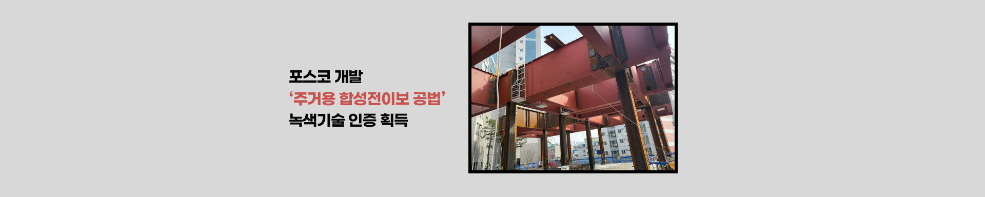 포스코 주거용 합성전이보 공법, 녹색기술 인증 획득